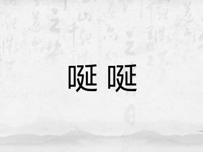 唌唌