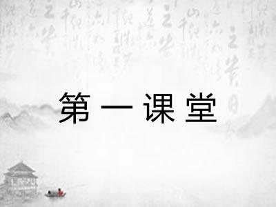 第一课堂