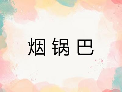 烟锅巴