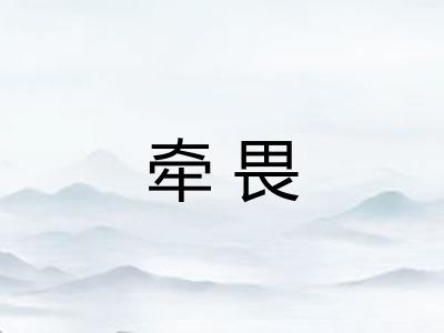 牵畏