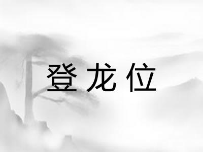 登龙位