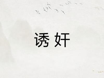 诱奸