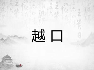 越口