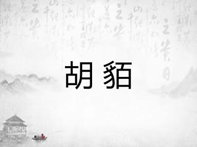 胡貊