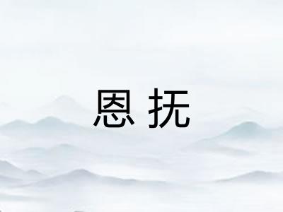 恩抚