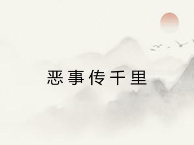 恶事传千里