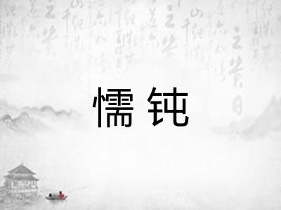 懦钝