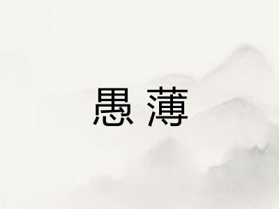 愚薄