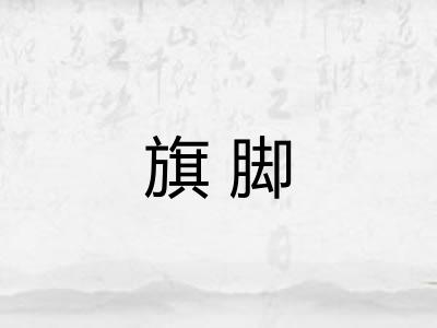 旗脚