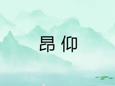 昂仰