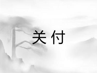 关付
