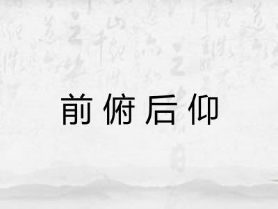 前俯后仰