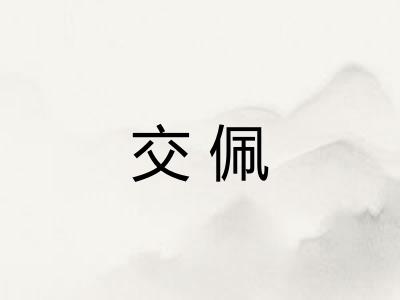 交佩