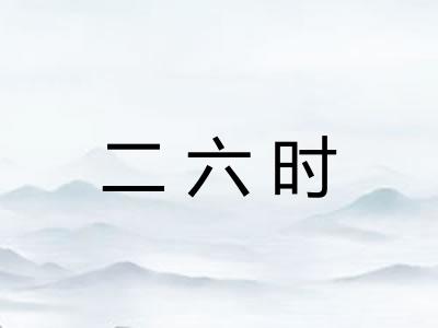二六时