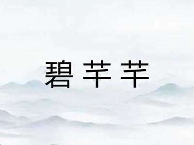 碧芊芊