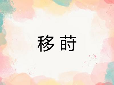 移莳