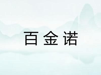 百金诺