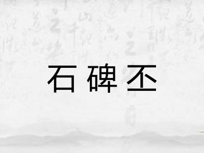 石碑丕