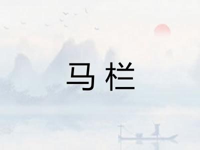 马栏