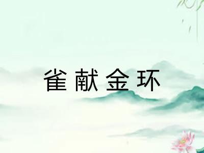 雀献金环