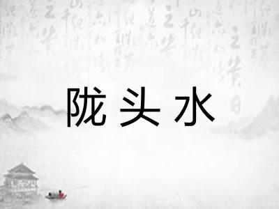陇头水