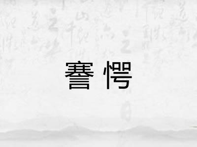 謇愕