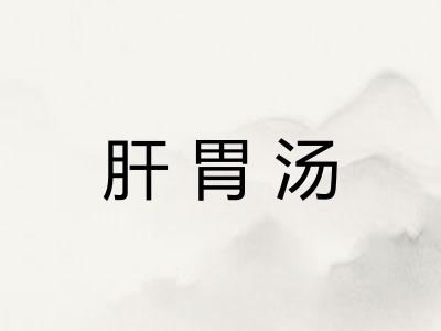 肝胃汤