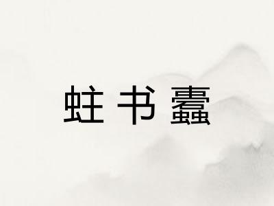 蛀书蠹