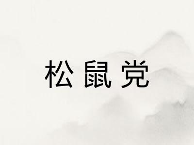 松鼠党