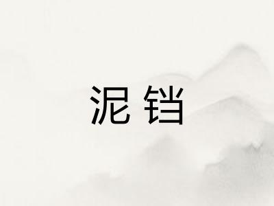 泥铛