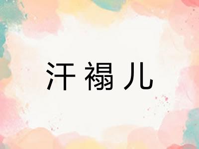 汗褟儿