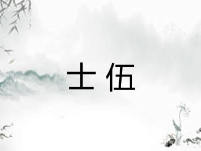 士伍