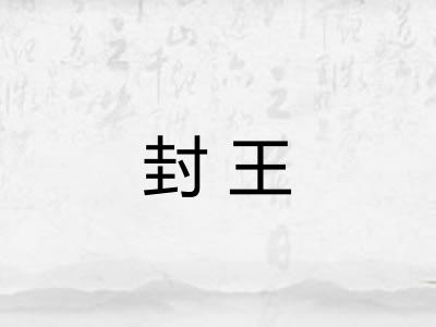 封王