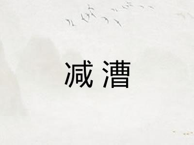 减漕