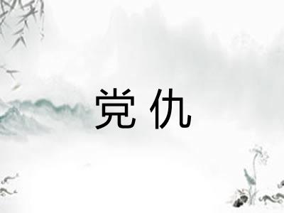 党仇