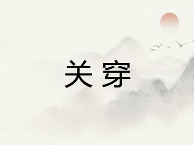 关穿