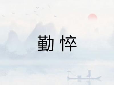 勤悴