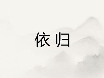 依归
