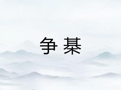 争棊