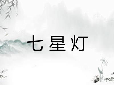 七星灯