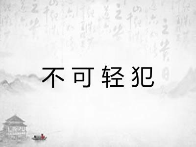 不可轻犯