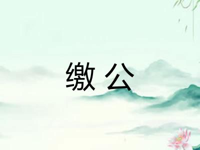 缴公
