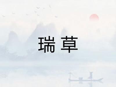 瑞草
