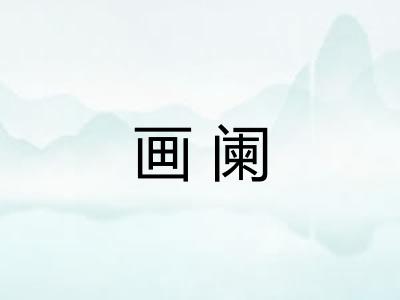 画阑