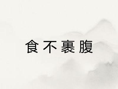 食不裹腹