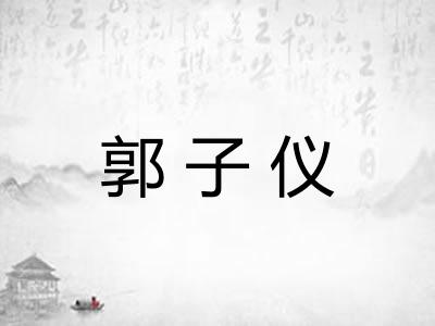 郭子仪