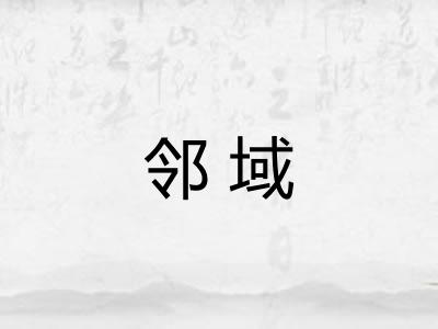 邻域