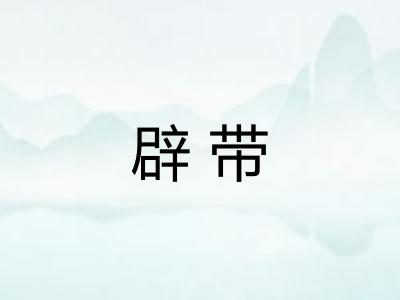 辟带