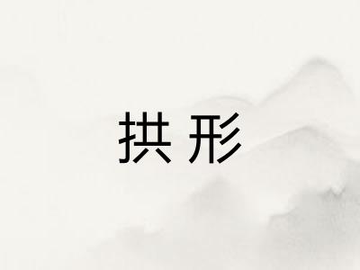 拱形