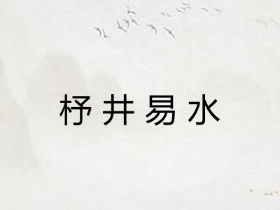 杼井易水